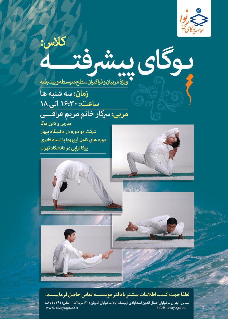 کلاس یوگای پیشرفته