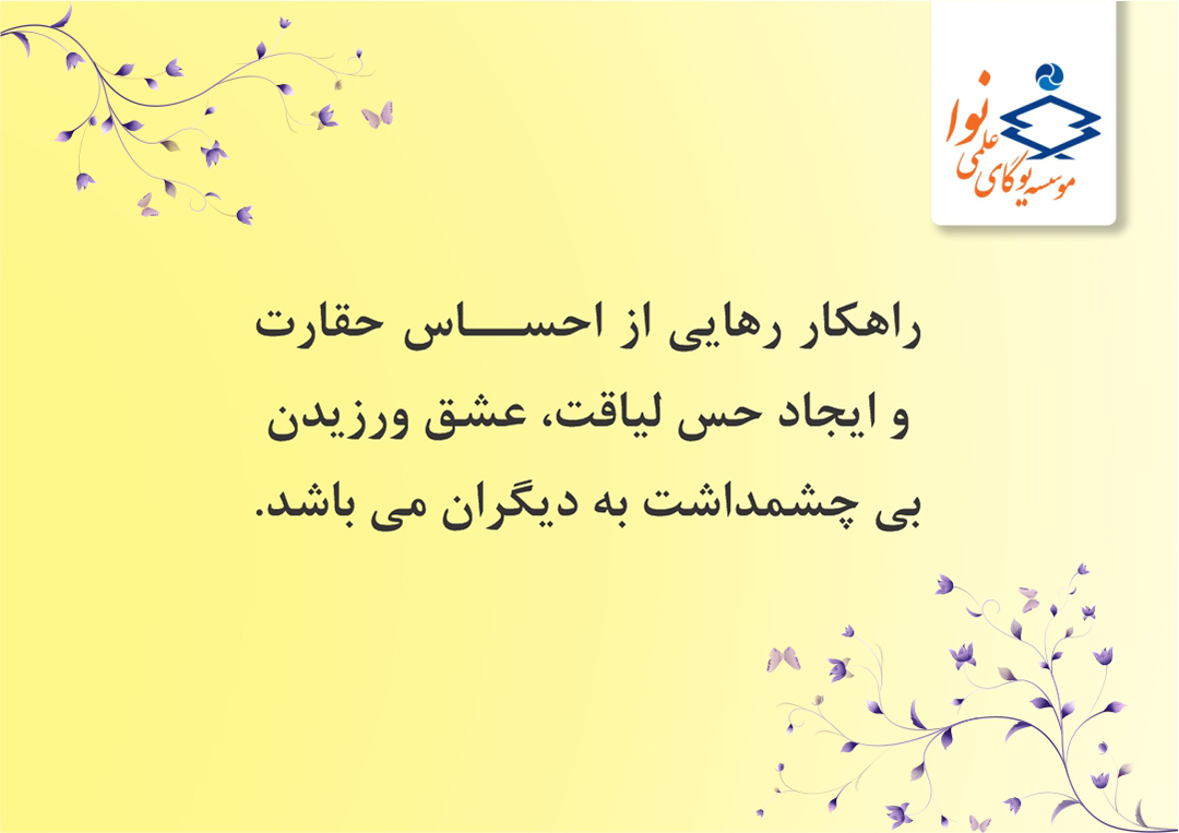 رهایی از احساس حقارت