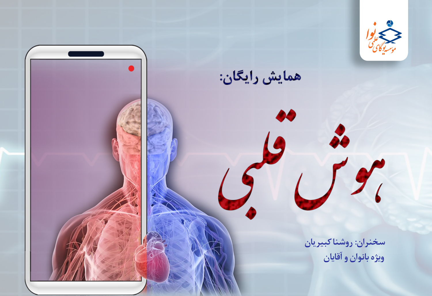 همایش آنلاین هوش قلبی