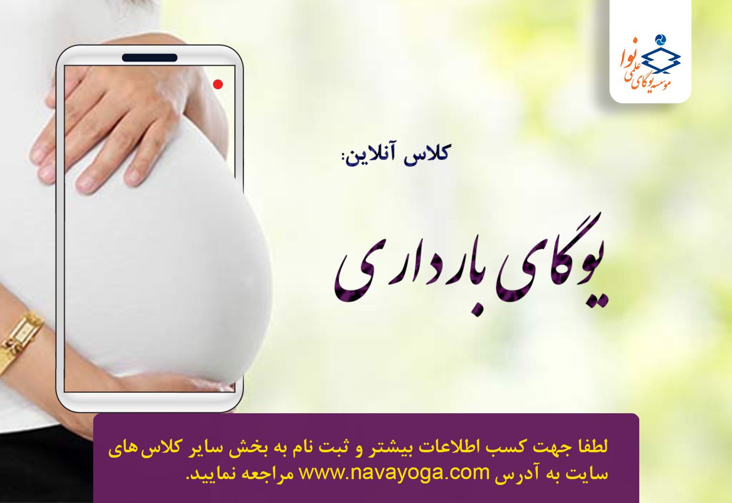 کلاس آنلاین یوگای بارداری