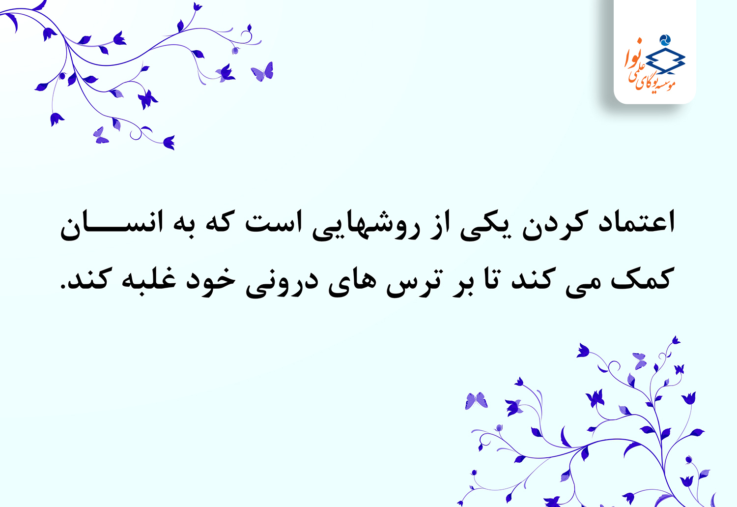 اعتماد کردن