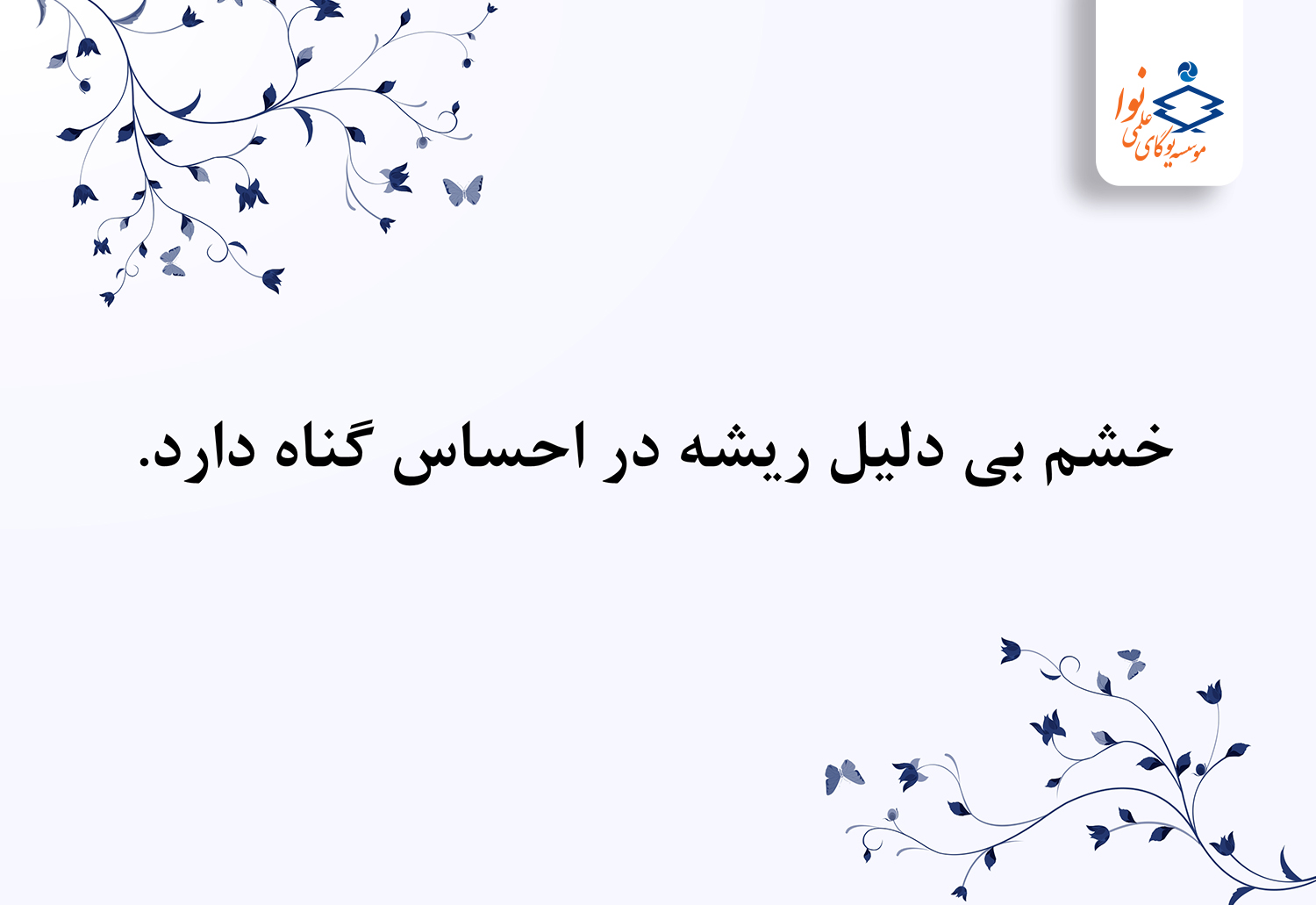 خشم بی دلیل