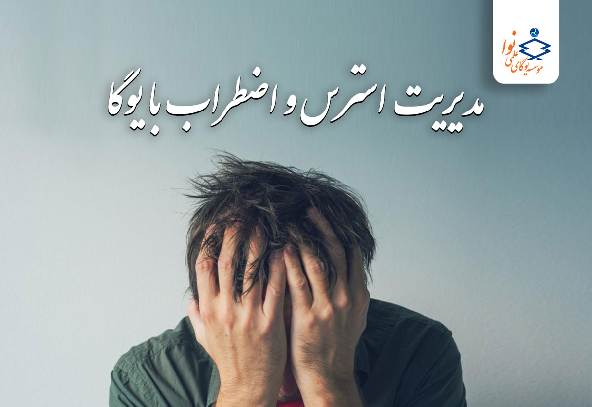 مدیریت استرس و اضطراب با یوگا