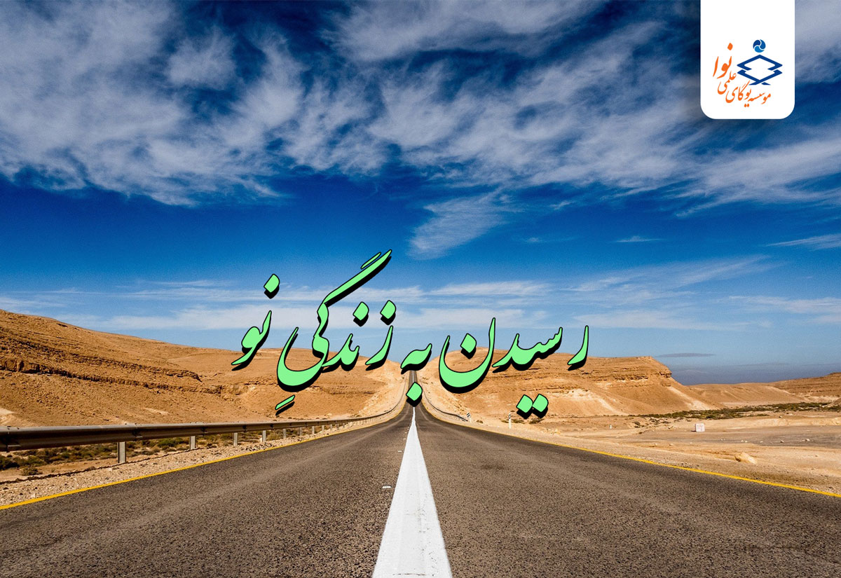 رسیدن به زندگی نو