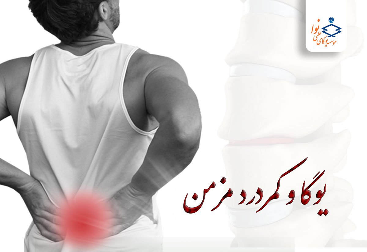 یوگا و کمردرد مزمن