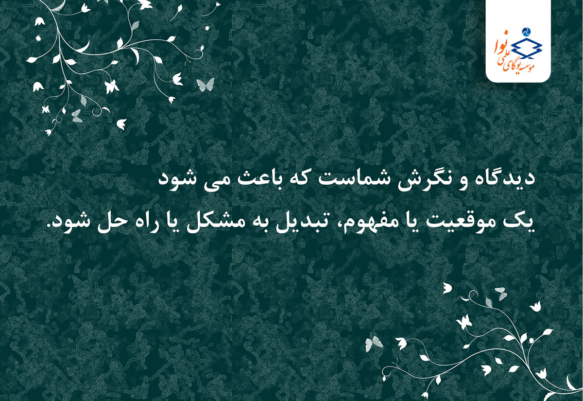 دیدگاه و نگرش