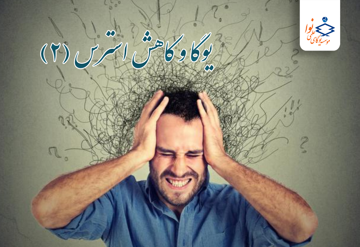 یوگا و کاهش استرس (2)