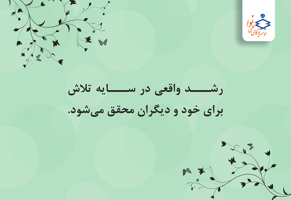 رشد واقعی در سایه تلاش