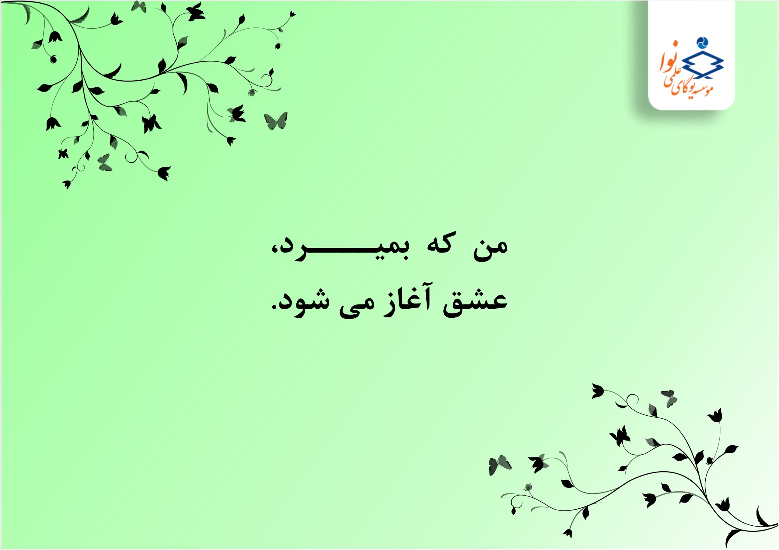 من که بمیرد …