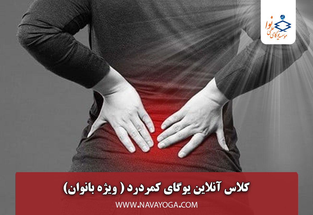 کلاس آنلاین یوگای کمر درد