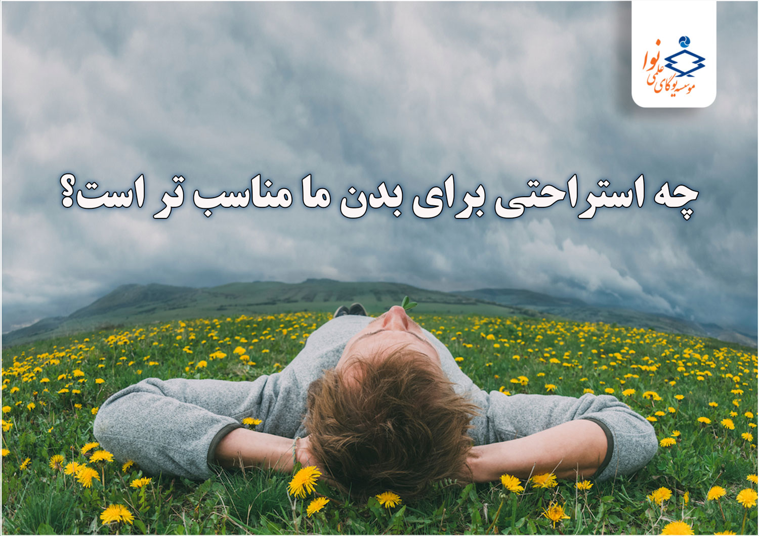 چه استراحتی برای بدن ما مناسب‌تر است؟