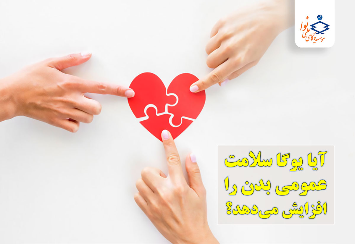 آیا یوگا سلامت عمومی بدن افزایش می‌دهد؟