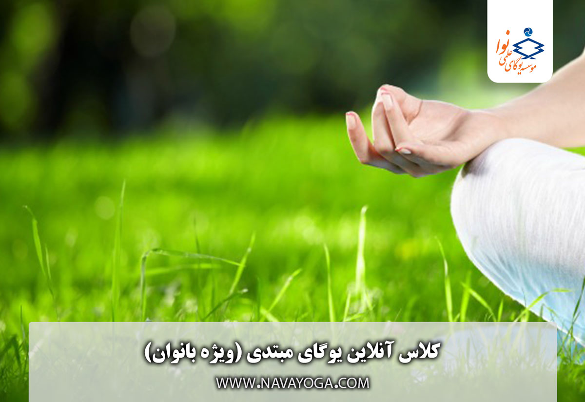 کلاس آنلاین یوگای مبتدی ( ویژه بانوان)