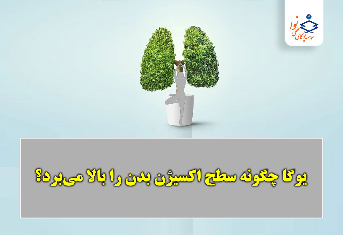 یوگا چگونه سطح اکسیژن بدن را بالا می‌برد؟