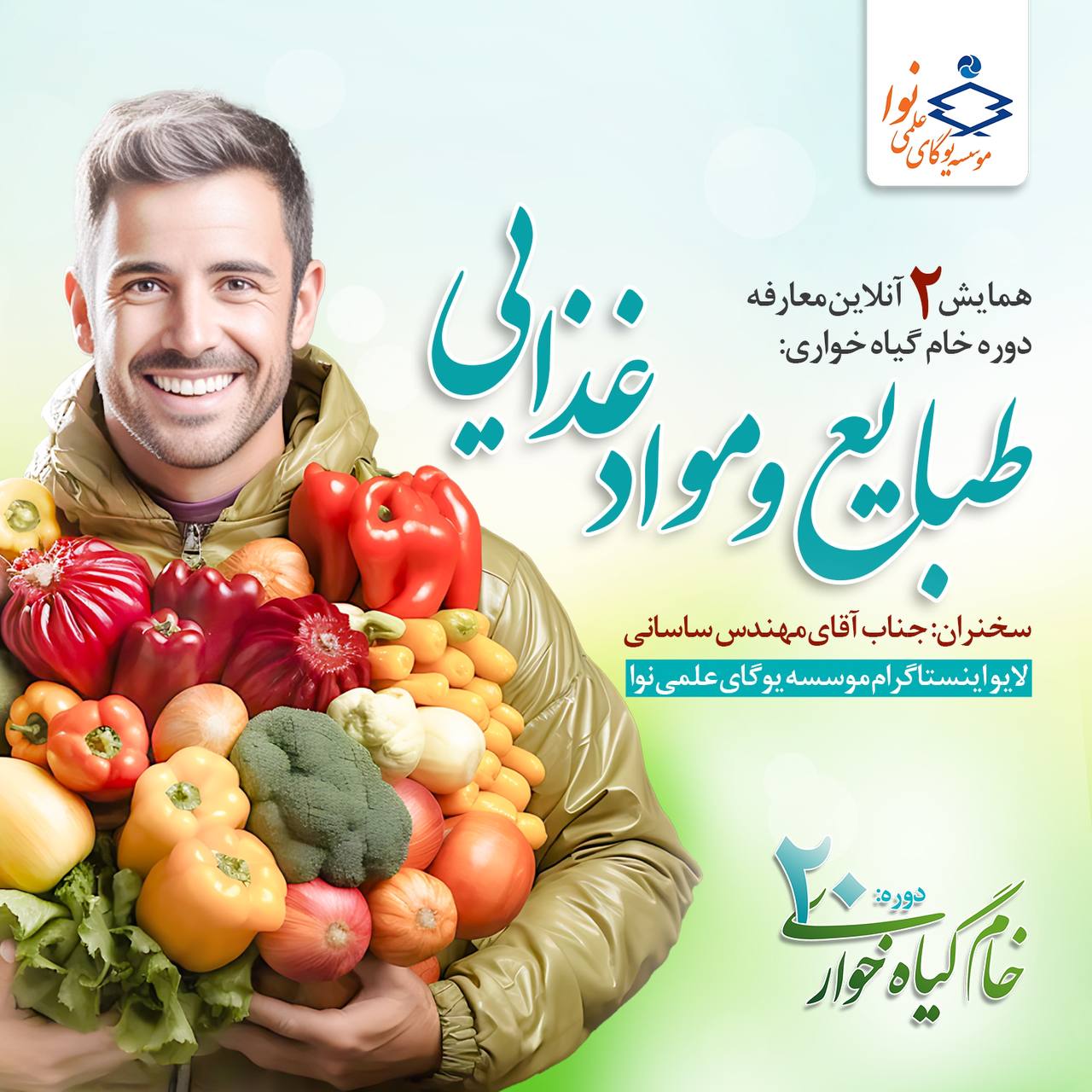 همایش دوم معارفه دوره خام گیاهخواری 1402 (طبایع و مواد غذایی)